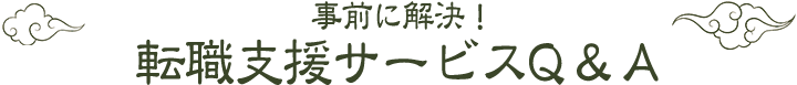 事前に解決!転職支援サービスQ&A