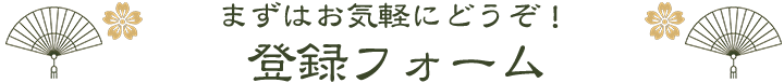 まずはお気軽にどうぞ!登録フォーム